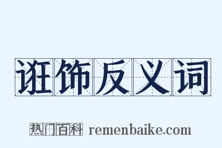 诳饰反义词是什么意思的图片